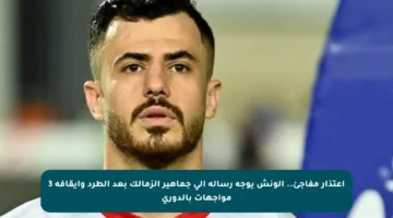 اعتذار مفاجئ.. الونش يوجه رسالة إلى جماهير الزمالك بعد الطرد وإيقافه 3 مواجهات بالدوري